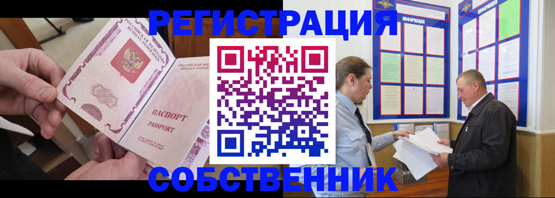 прописка от собственника в Сорске